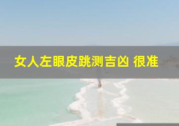 女人左眼皮跳测吉凶 很准